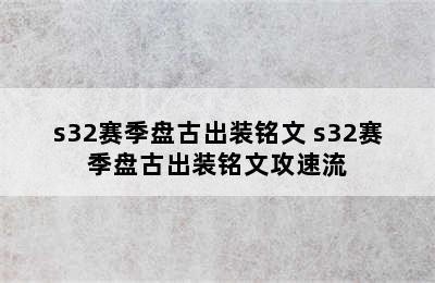 s32赛季盘古出装铭文 s32赛季盘古出装铭文攻速流